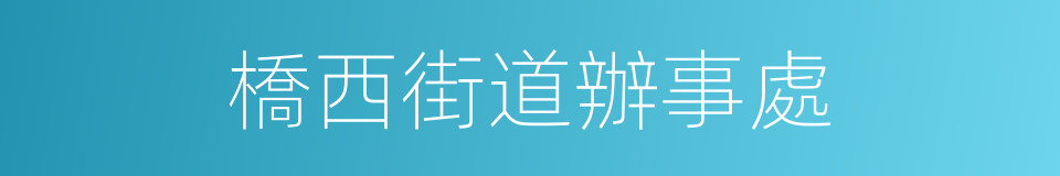 橋西街道辦事處的同義詞