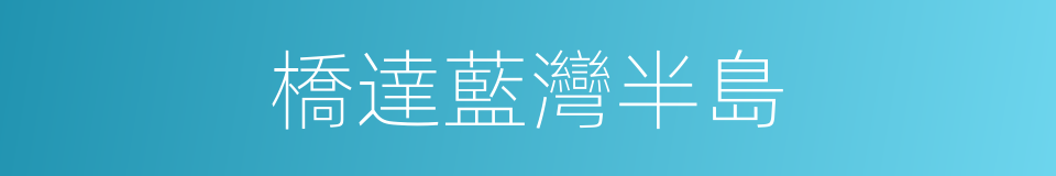 橋達藍灣半島的同義詞