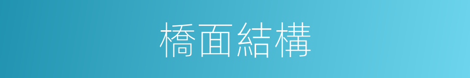 橋面結構的同義詞