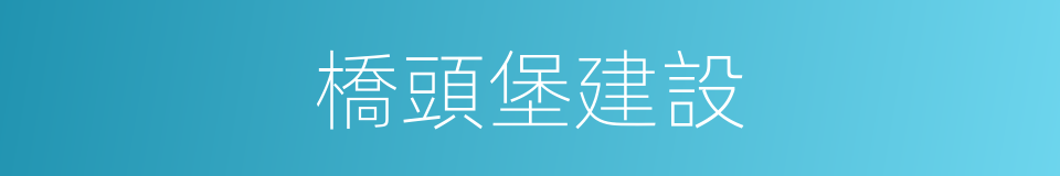 橋頭堡建設的同義詞