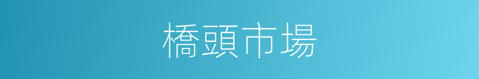 橋頭市場的同義詞
