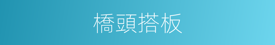 橋頭搭板的同義詞