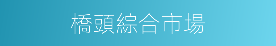 橋頭綜合市場的同義詞