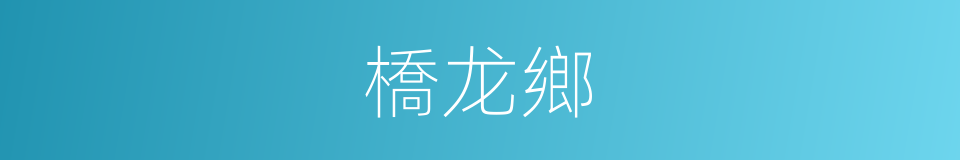 橋龙鄉的同義詞