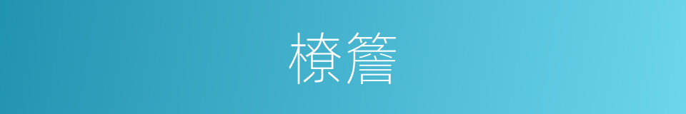 橑簷的意思
