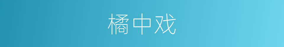 橘中戏的意思