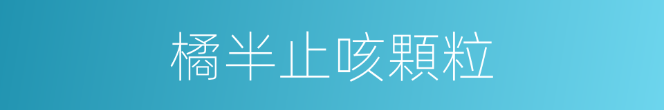橘半止咳顆粒的同義詞