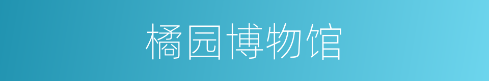 橘园博物馆的同义词