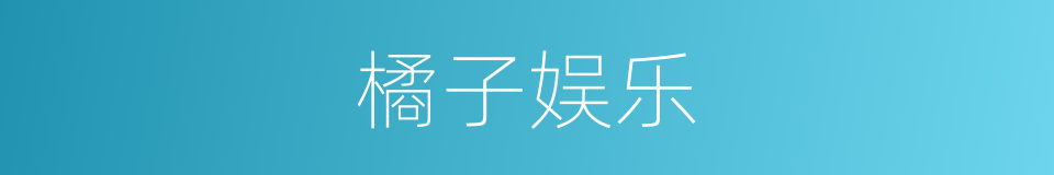 橘子娱乐的同义词