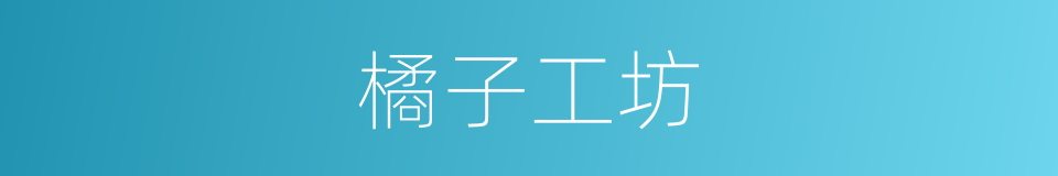 橘子工坊的同义词