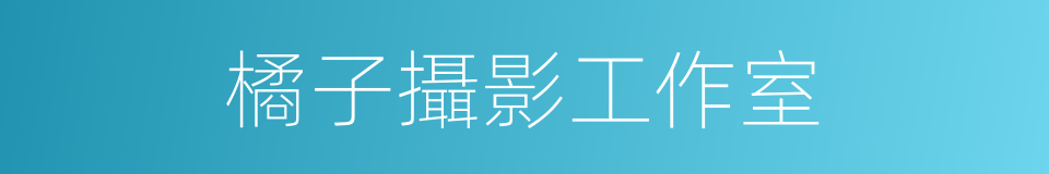 橘子攝影工作室的同義詞