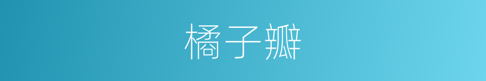 橘子瓣的同义词