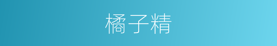 橘子精的同义词