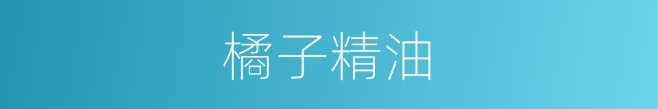 橘子精油的同义词