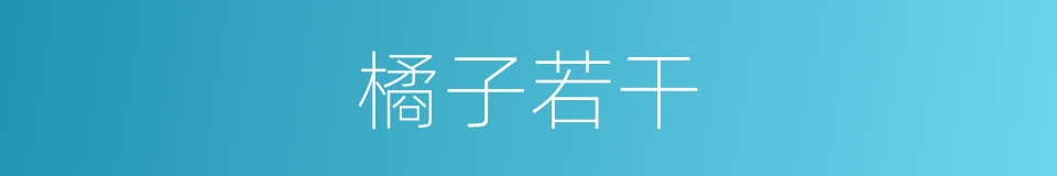 橘子若干的同义词