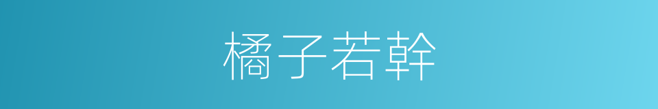 橘子若幹的同義詞