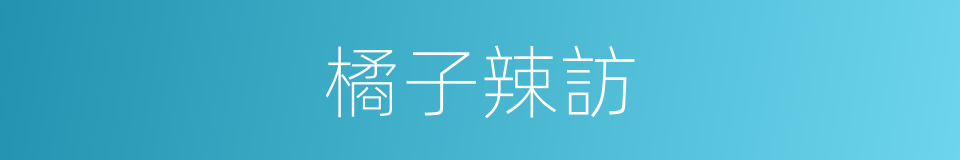 橘子辣訪的同義詞