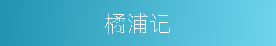 橘浦记的同义词