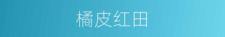 橘皮红田的同义词
