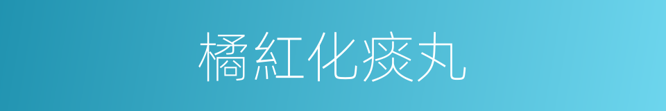 橘紅化痰丸的同義詞