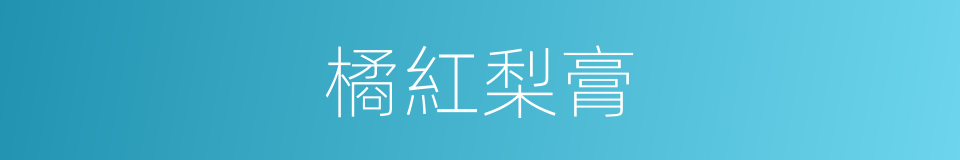 橘紅梨膏的同義詞