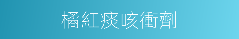 橘紅痰咳衝劑的同義詞