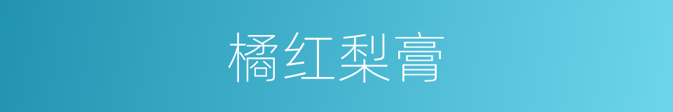 橘红梨膏的同义词