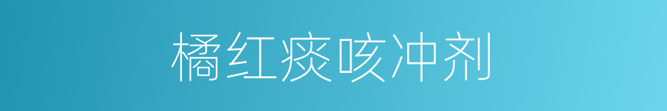 橘红痰咳冲剂的同义词