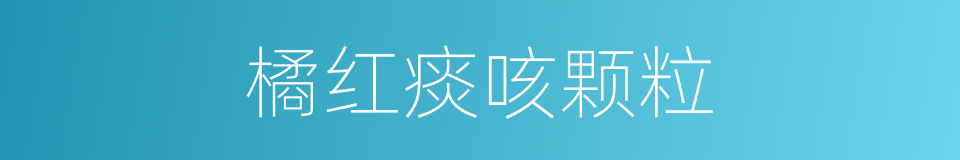橘红痰咳颗粒的同义词