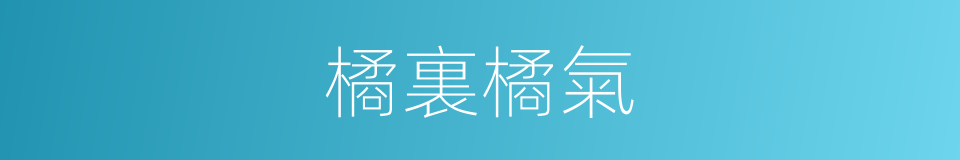 橘裏橘氣的同義詞