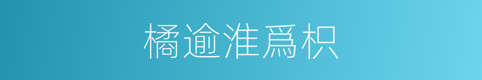 橘逾淮爲枳的同義詞