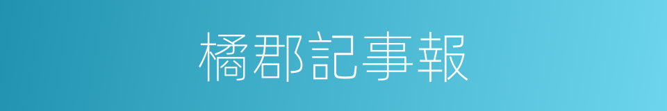 橘郡記事報的同義詞