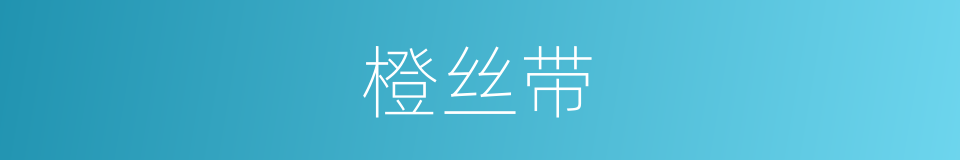 橙丝带的同义词