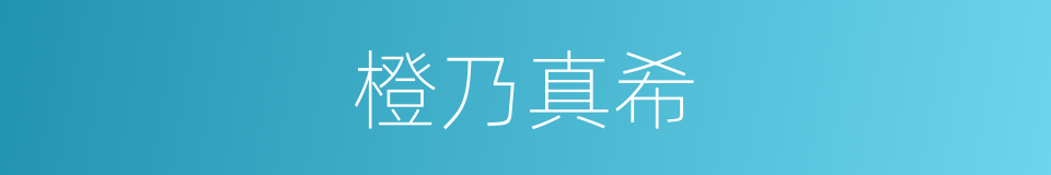 橙乃真希的同义词