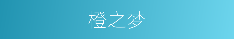 橙之梦的同义词