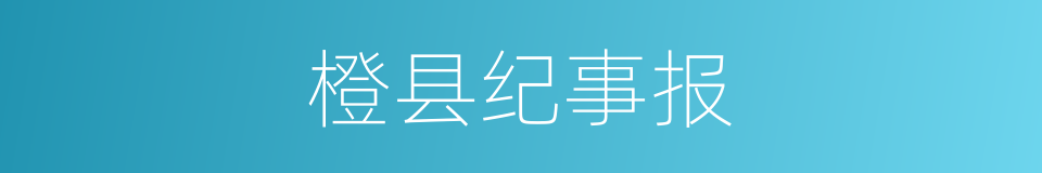 橙县纪事报的同义词