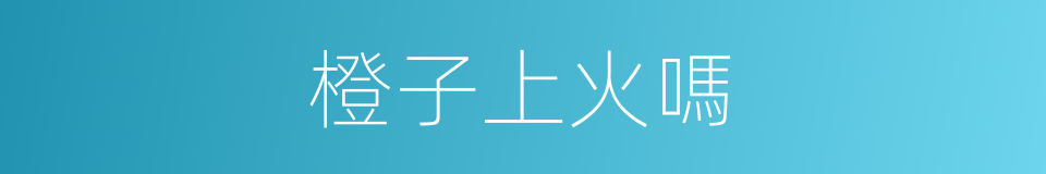 橙子上火嗎的同義詞