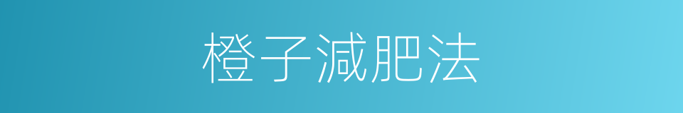 橙子減肥法的同義詞