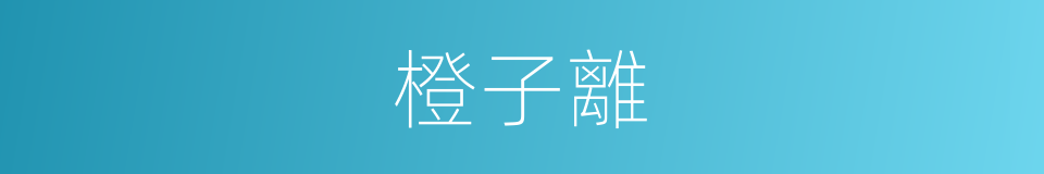 橙子離的同義詞