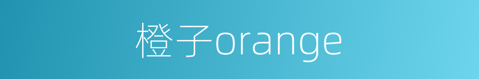 橙子orange的同义词