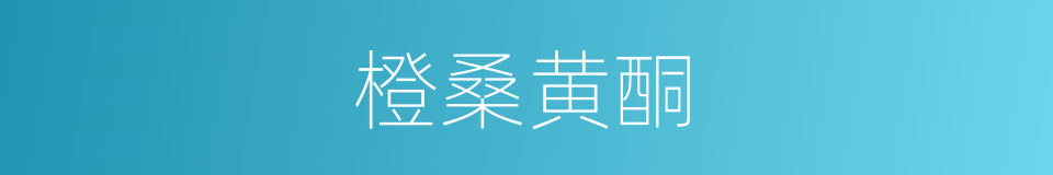 橙桑黄酮的同义词