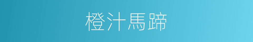 橙汁馬蹄的同義詞