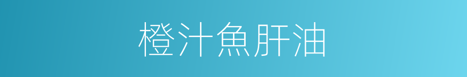 橙汁魚肝油的同義詞