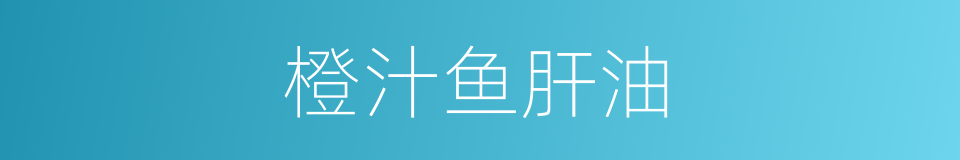 橙汁鱼肝油的同义词