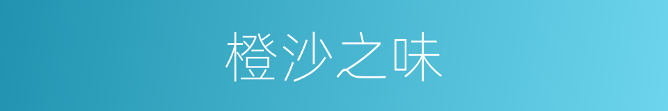 橙沙之味的同义词