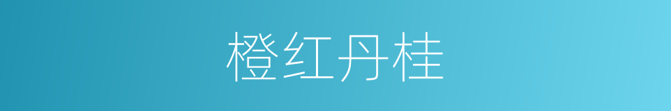 橙红丹桂的同义词