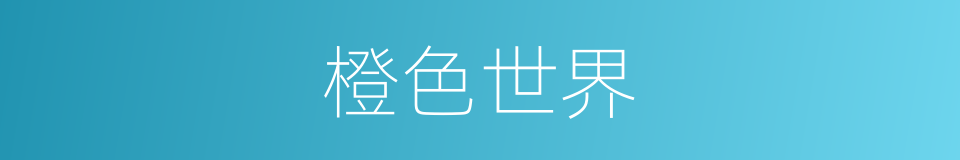 橙色世界的同义词