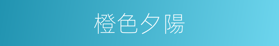橙色夕陽的同義詞