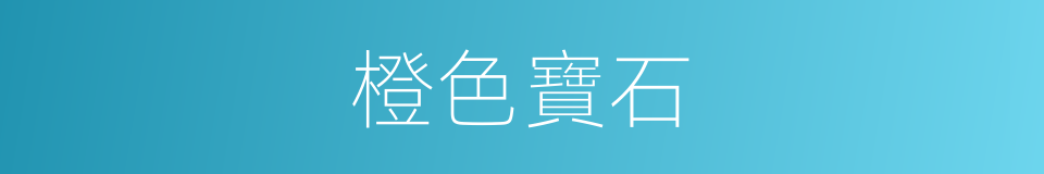 橙色寶石的同義詞