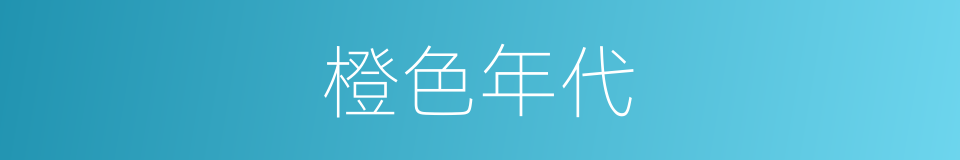 橙色年代的同义词